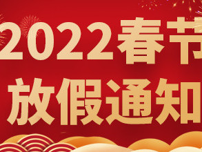 青島捷立2022年春節(jié)放假通知！